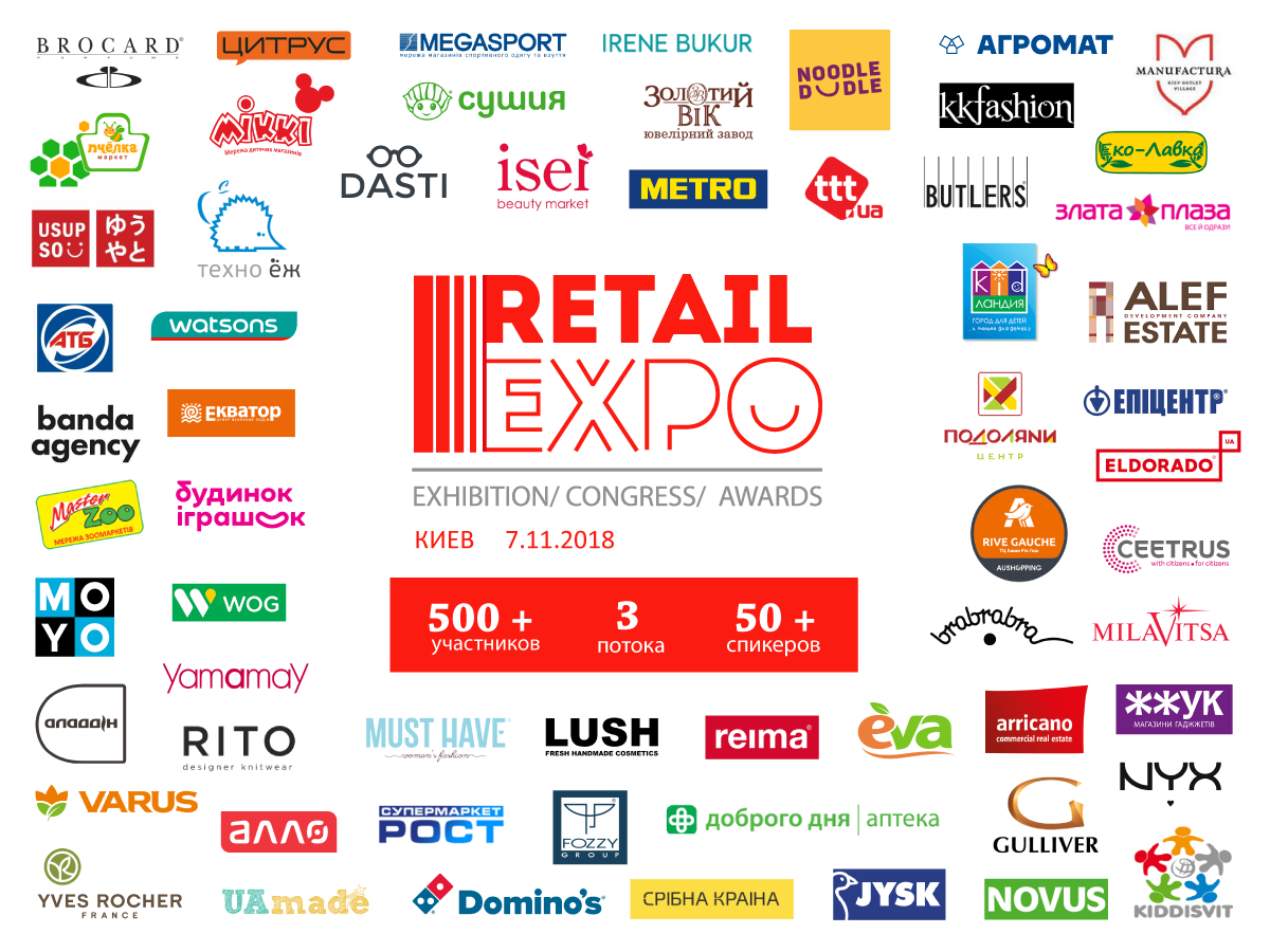 КОНГРЕСС RETAIL EXPO 2018 СОБЕРЕТ В КИЕВЕ БОЛЕЕ 500 УЧАСТНИКОВ